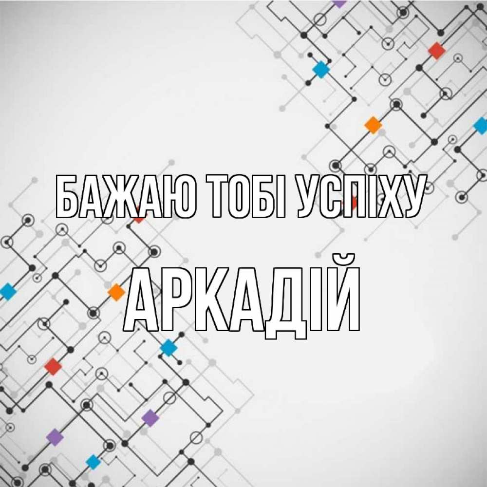 Открытка на каждый день з підписом, Аркадій Бажаю тобі успіху на удач Прикольна листівка з побажанням онлайн скачати безкоштовно 