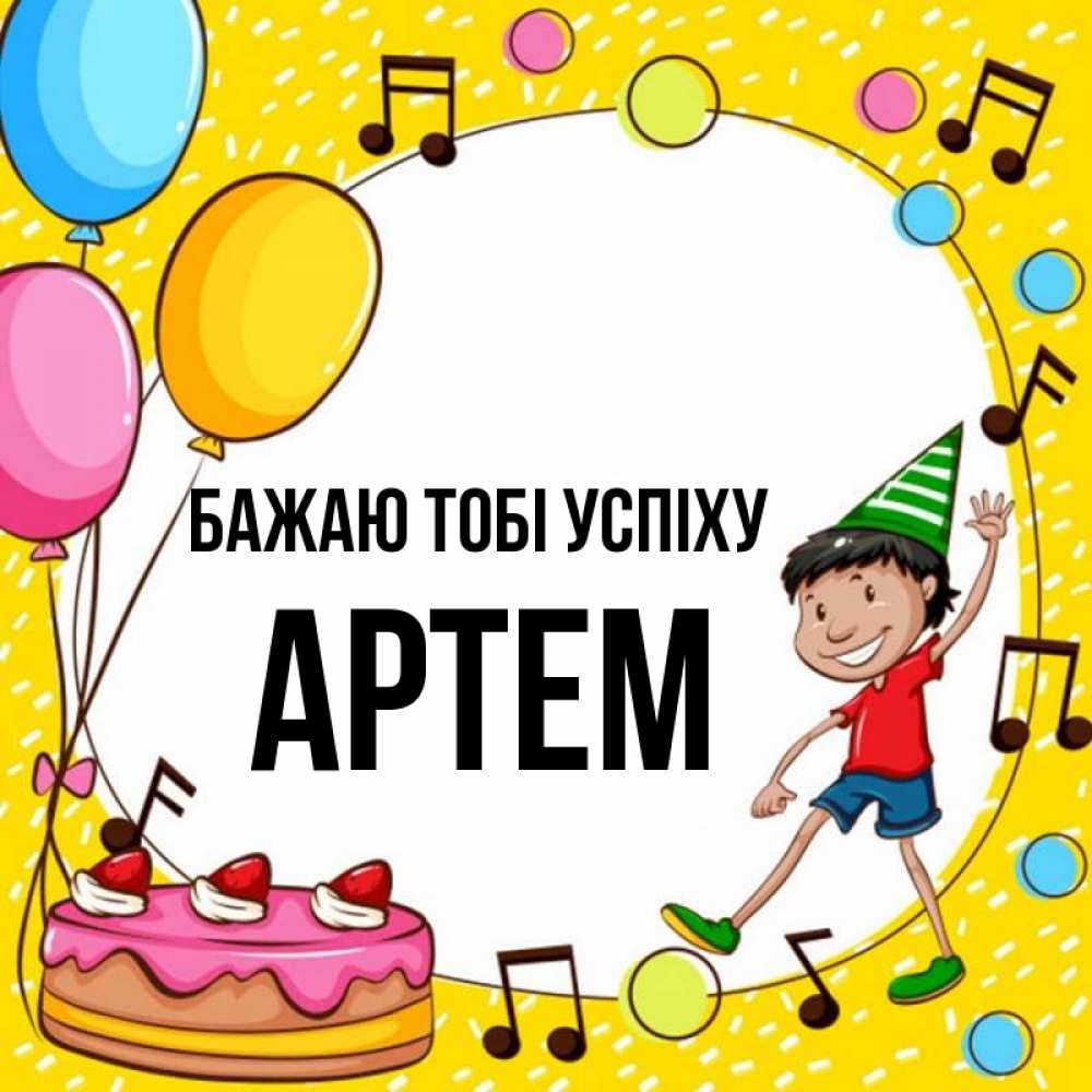 Открытка на каждый день з підписом, Артем Бажаю тобі успіху открытка 1 Прикольна листівка з побажанням онлайн скачати безкоштовно 