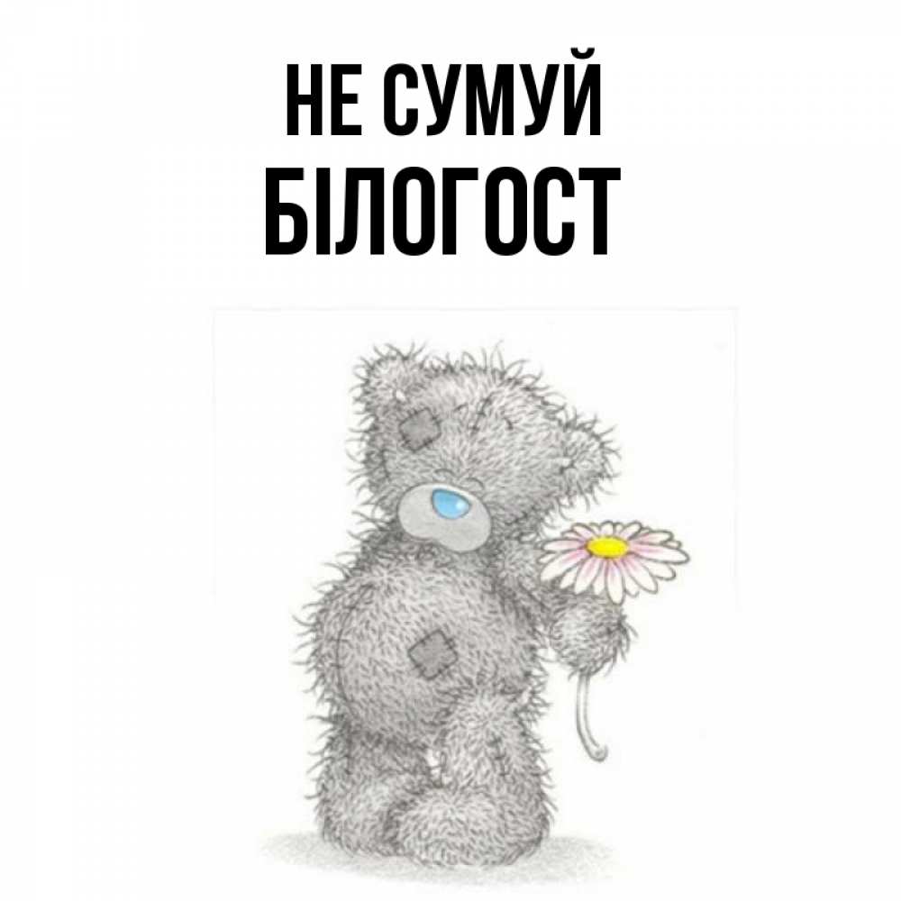 Открытка на каждый день з підписом, Білогост Не сумуй Плюшевый медвежонок с заплатками Прикольна листівка з побажанням онлайн скачати безкоштовно 