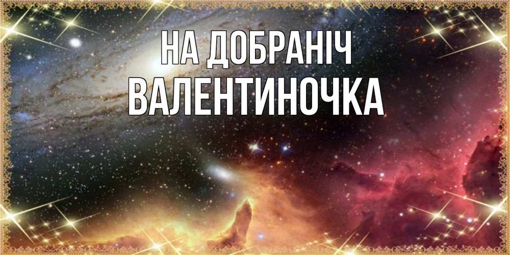 Открытка на каждый день з підписом, Валентиночка На добраніч пожелание спокойного сна Прикольна листівка з побажанням онлайн скачати безкоштовно 