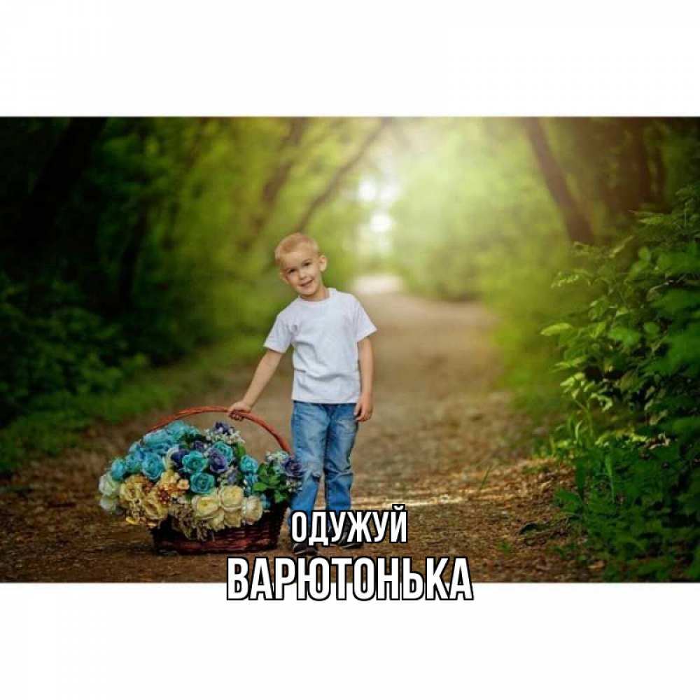 Открытка на каждый день з підписом, Варютонька Одужуй мальчик с цветами Прикольна листівка з побажанням онлайн скачати безкоштовно 