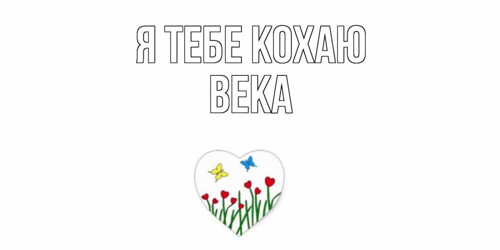 Открытка на каждый день з підписом, Века Я тебе кохаю сердечки, бабочки Прикольна листівка з побажанням онлайн скачати безкоштовно 