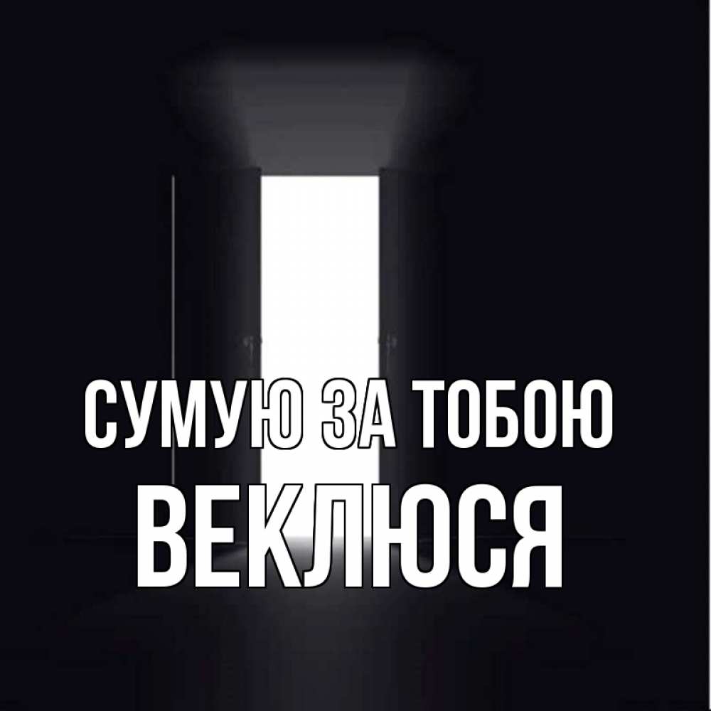 Открытка на каждый день з підписом, Веклюся Сумую за тобою дверь и свет Прикольна листівка з побажанням онлайн скачати безкоштовно 