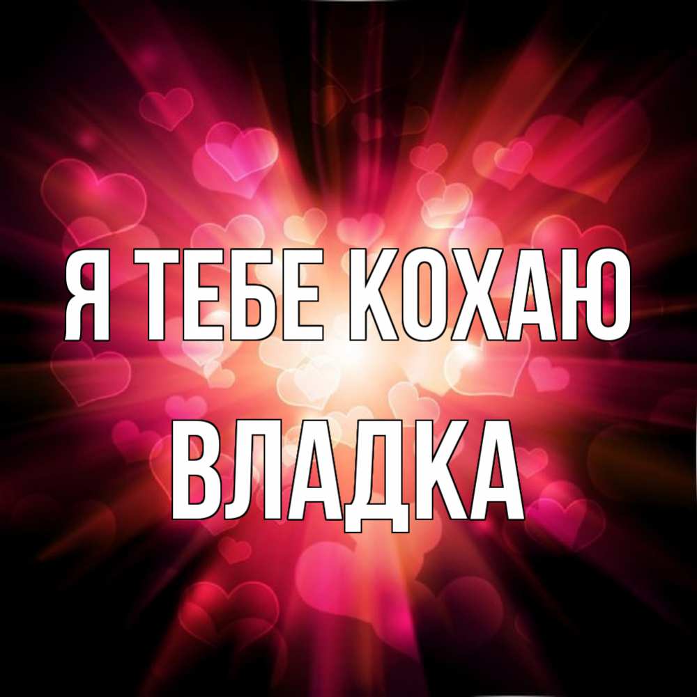 Открытка на каждый день з підписом, Владка Я тебе кохаю рамочка 1 Прикольна листівка з побажанням онлайн скачати безкоштовно 
