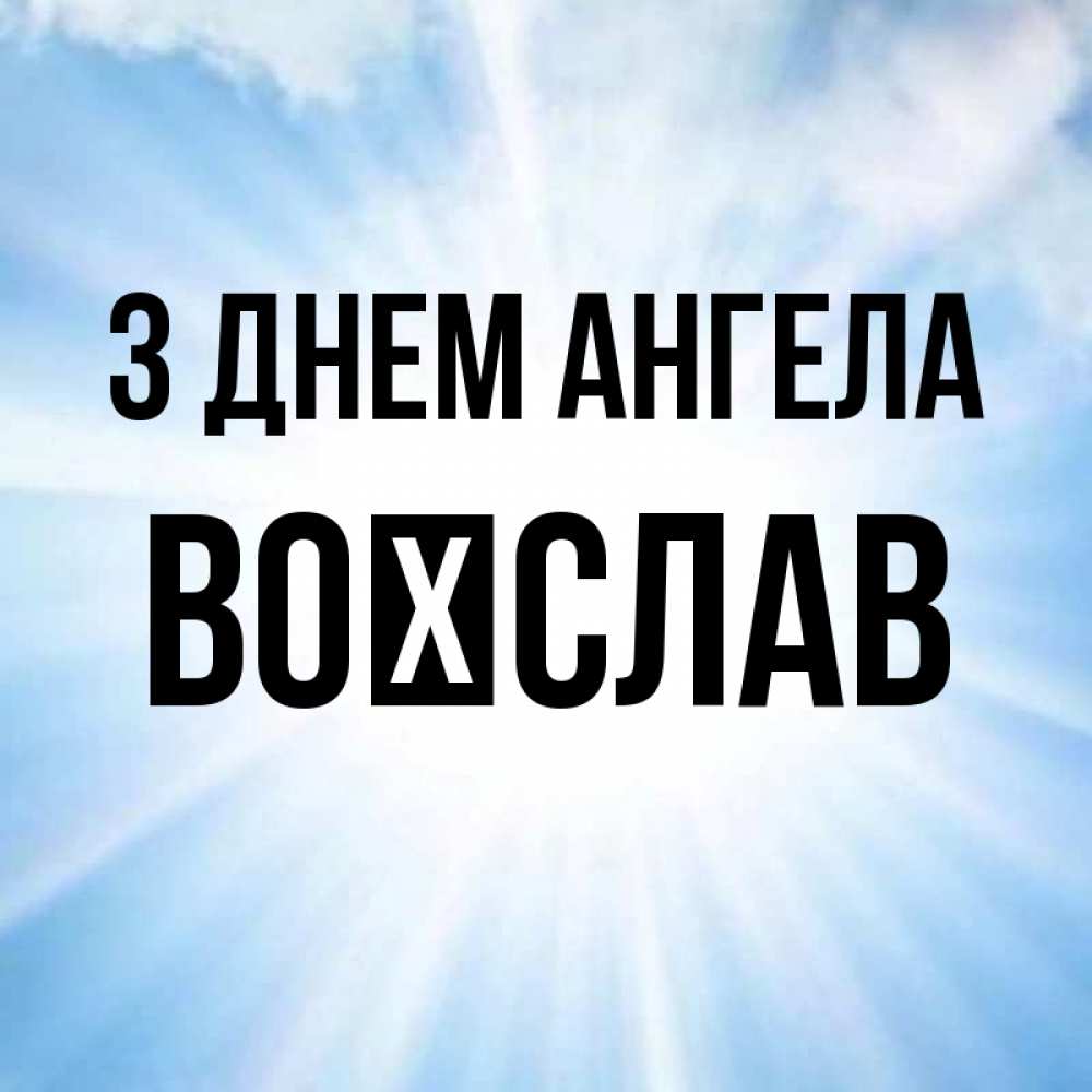Открытка на каждый день з підписом, Воїслав З Днем ангела свет небесный Прикольна листівка з побажанням онлайн скачати безкоштовно 