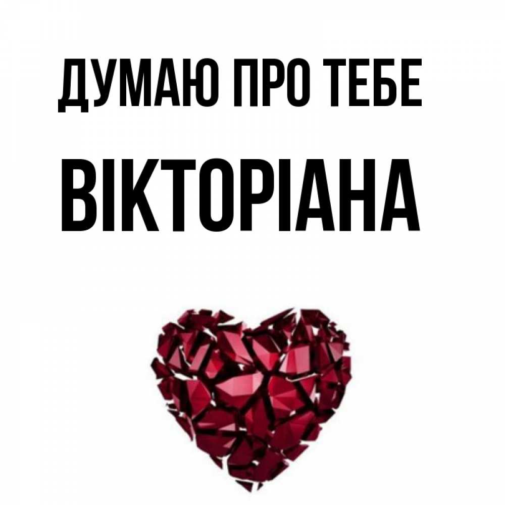 Открытка на каждый день з підписом, Вікторіана Думаю про тебе рубиновое 1 Прикольна листівка з побажанням онлайн скачати безкоштовно 