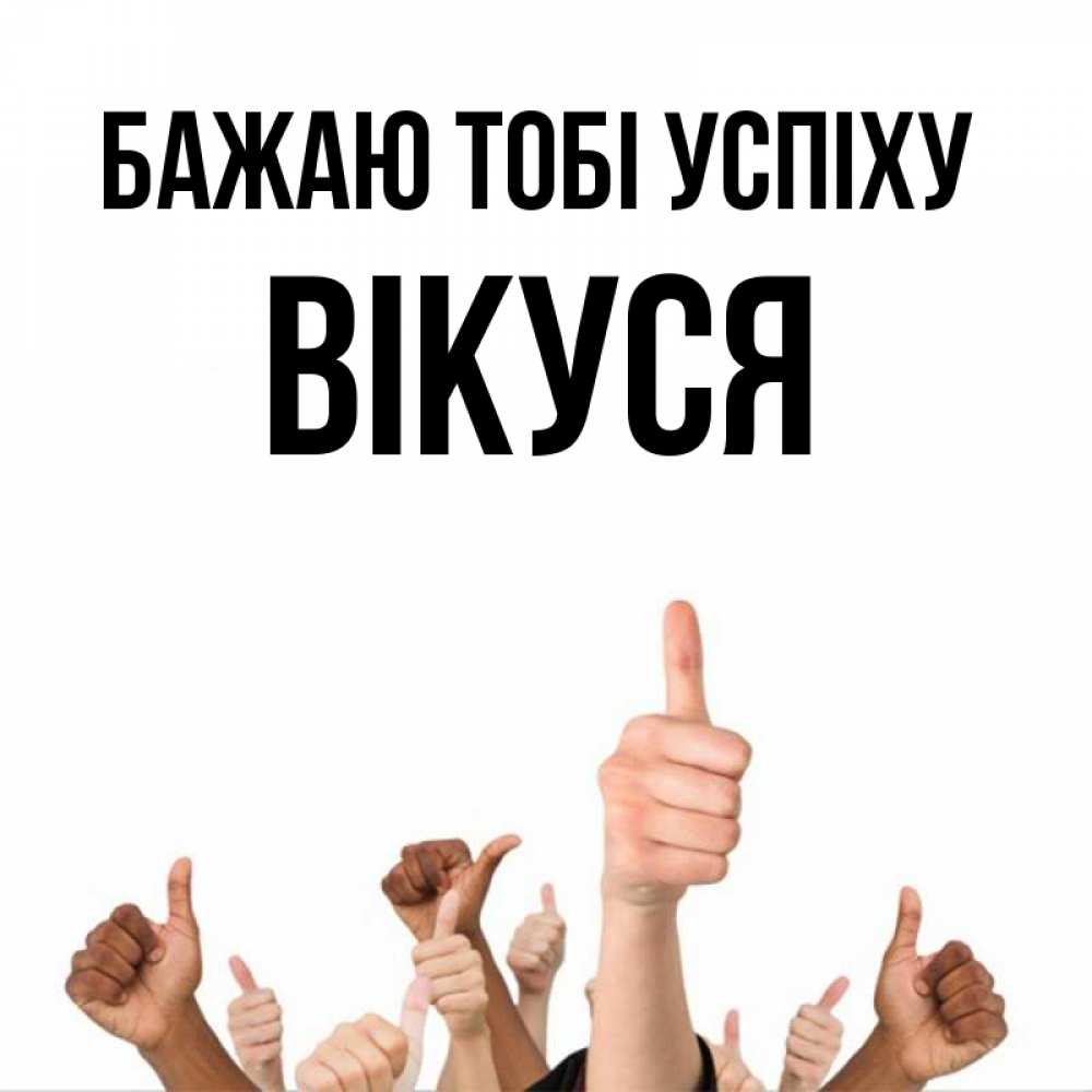 Открытка на каждый день з підписом, Вікуся Бажаю тобі успіху молодцом Прикольна листівка з побажанням онлайн скачати безкоштовно 