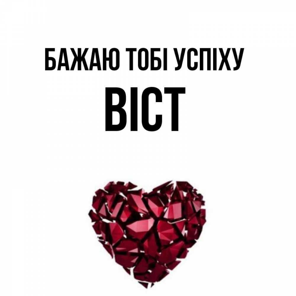 Открытка на каждый день з підписом, Віст Бажаю тобі успіху бордовое из кристаллов  1 Прикольна листівка з побажанням онлайн скачати безкоштовно 