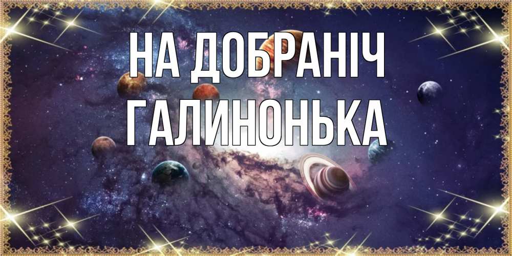 Открытка на каждый день з підписом, Галинонька На добраніч желаем хорошей ночи Прикольна листівка з побажанням онлайн скачати безкоштовно 