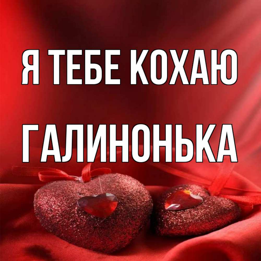 Открытка на каждый день з підписом, Галинонька Я тебе кохаю с лентами Прикольна листівка з побажанням онлайн скачати безкоштовно 