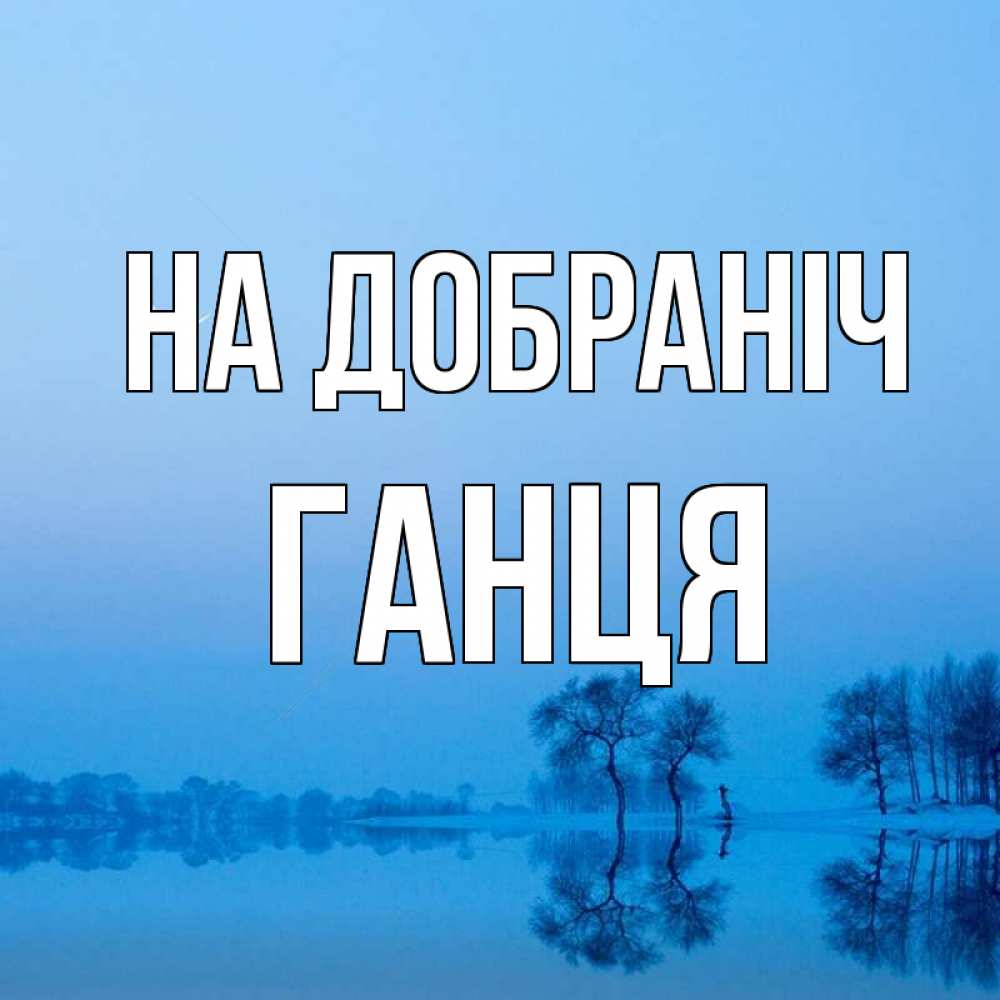 Открытка на каждый день з підписом, Ганця На добраніч весна Прикольна листівка з побажанням онлайн скачати безкоштовно 