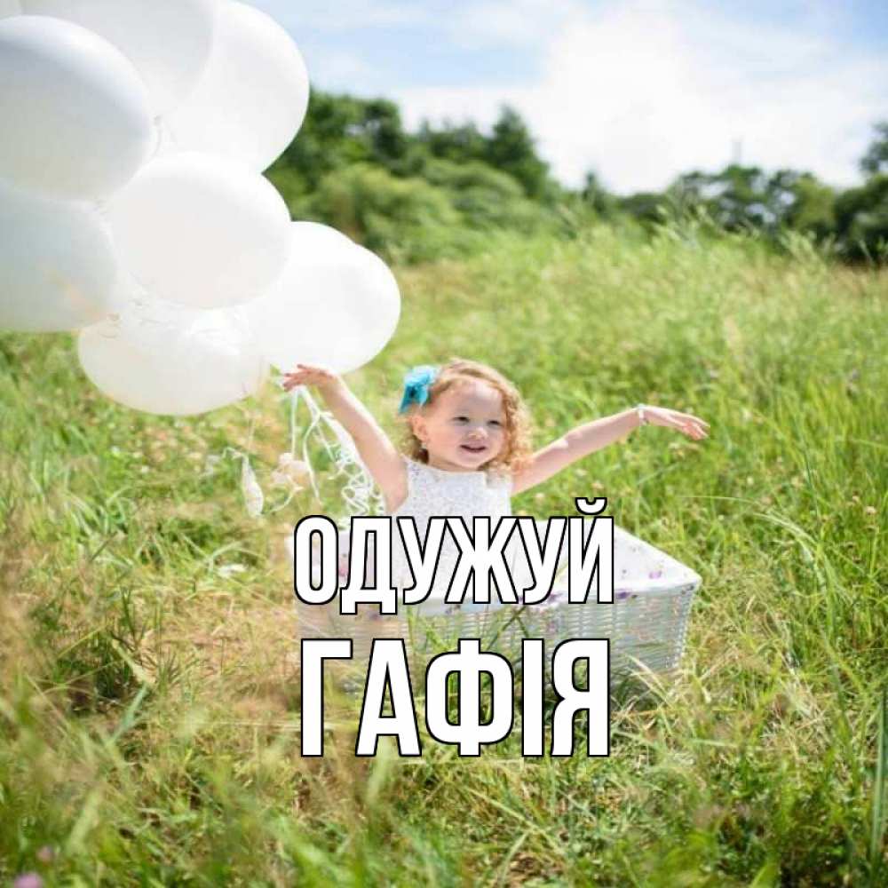 Открытка на каждый день з підписом, Гафія Одужуй девочка сидит в корзине наверное от этого больной должен выздороветь Прикольна листівка з побажанням онлайн скачати безкоштовно 