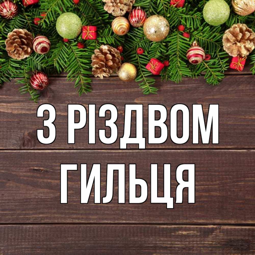 Открытка на каждый день з підписом, Гильця З Різдвом с рождеством Прикольна листівка з побажанням онлайн скачати безкоштовно 