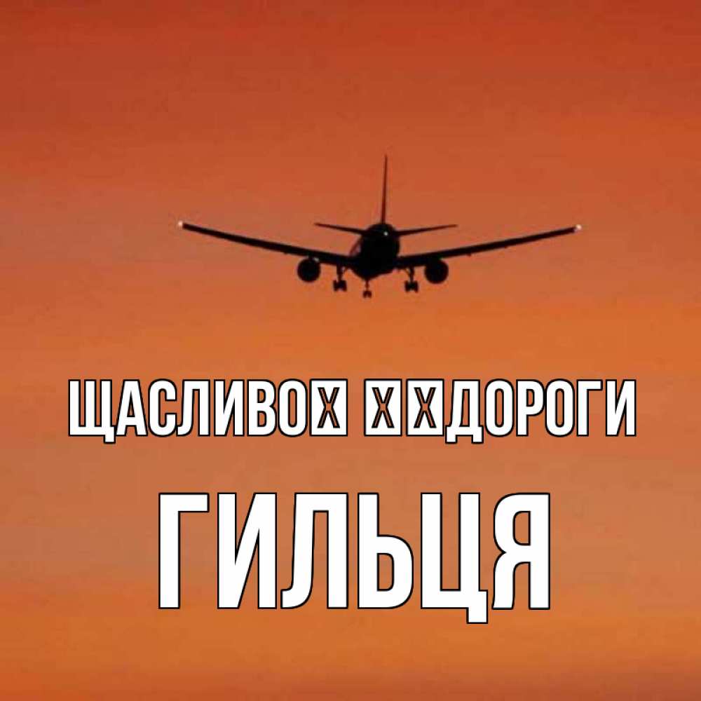 Открытка на каждый день з підписом, Гильця Щасливої ​​дороги силуэт самолета Прикольна листівка з побажанням онлайн скачати безкоштовно 