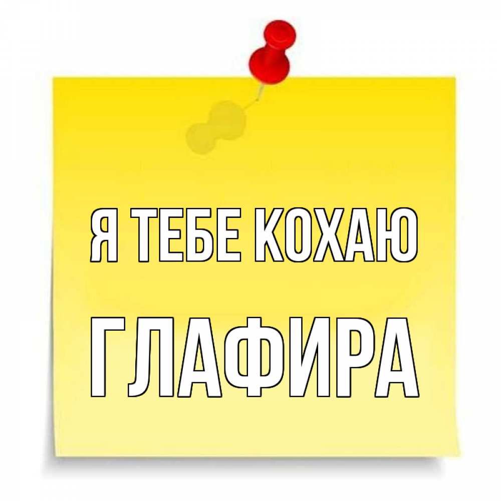 Открытка на каждый день з підписом, Глафира Я тебе кохаю ноте Прикольна листівка з побажанням онлайн скачати безкоштовно 