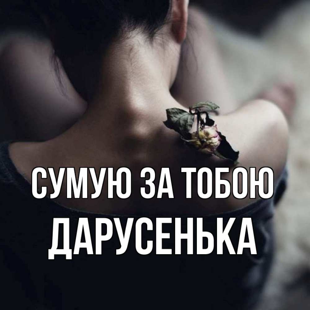 Открытка на каждый день з підписом, Дарусенька Сумую за тобою засох цветок Прикольна листівка з побажанням онлайн скачати безкоштовно 