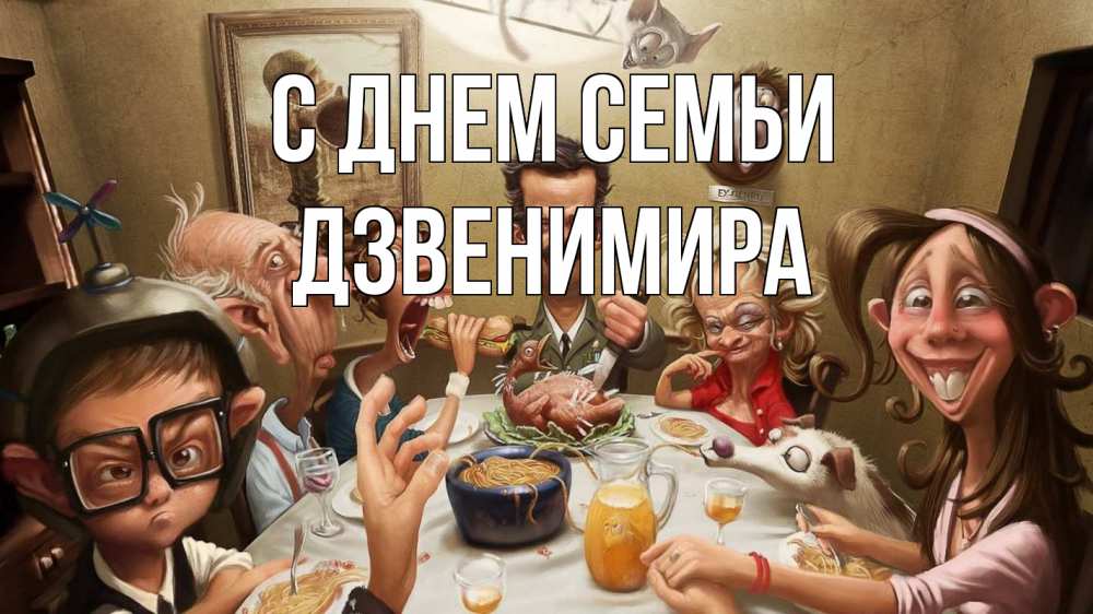 Открытка на каждый день з підписом, Дзвенимира С днем семьи с днем семьи Прикольна листівка з побажанням онлайн скачати безкоштовно 