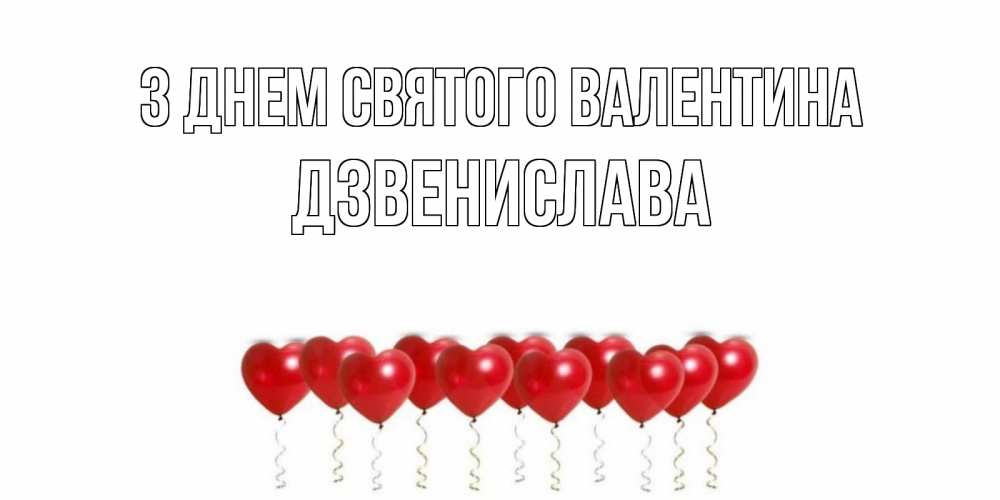 Открытка на каждый день з підписом, Дзвенислава З Днем Святого Валентина Поздравляю с днем всех влюбленных тебя моя родная Прикольна листівка з побажанням онлайн скачати безкоштовно 