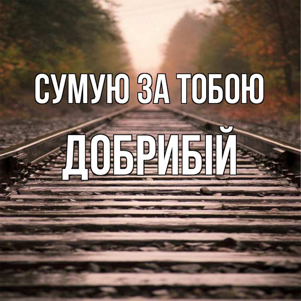 Открытка на каждый день з підписом, Добрибій Сумую за тобою приезжай Прикольна листівка з побажанням онлайн скачати безкоштовно 
