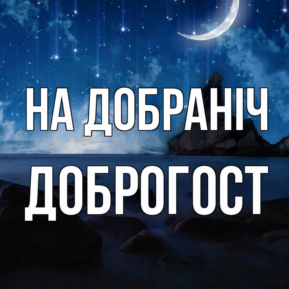Открытка на каждый день з підписом, Доброгост На добраніч море Прикольна листівка з побажанням онлайн скачати безкоштовно 