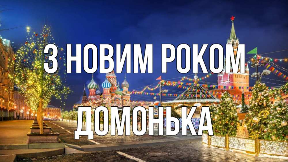 Открытка на каждый день з підписом, Домонька З новим роком новый год Прикольна листівка з побажанням онлайн скачати безкоштовно 