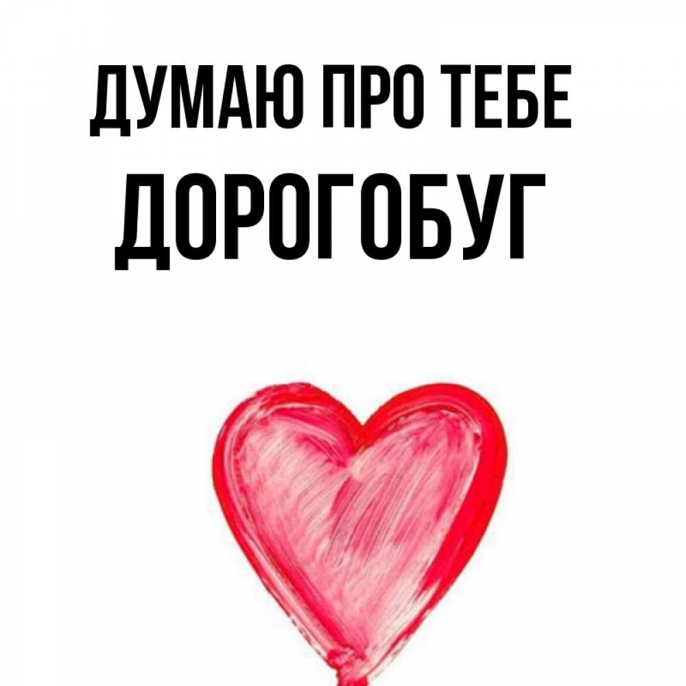 Открытка на каждый день з підписом, Дорогобуг Думаю про тебе для влюбленных Прикольна листівка з побажанням онлайн скачати безкоштовно 