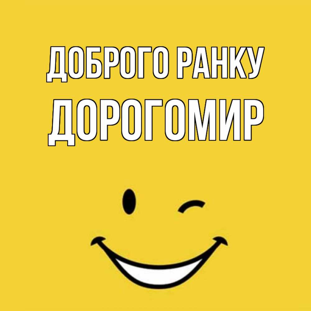 Открытка на каждый день з підписом, Дорогомир Доброго ранку оранжевый фон Прикольна листівка з побажанням онлайн скачати безкоштовно 