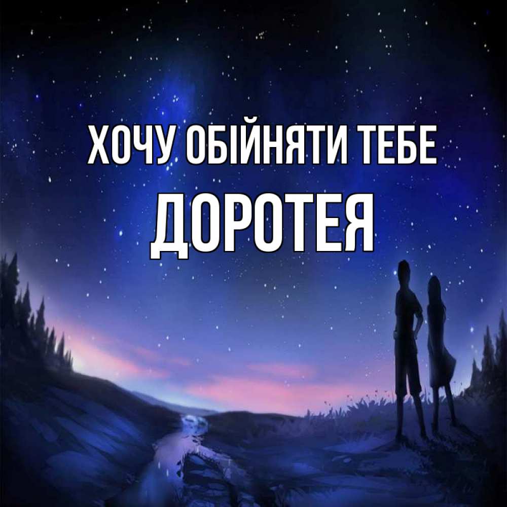 Открытка на каждый день з підписом, Доротея Хочу обійняти тебе абстракция 1 Прикольна листівка з побажанням онлайн скачати безкоштовно 