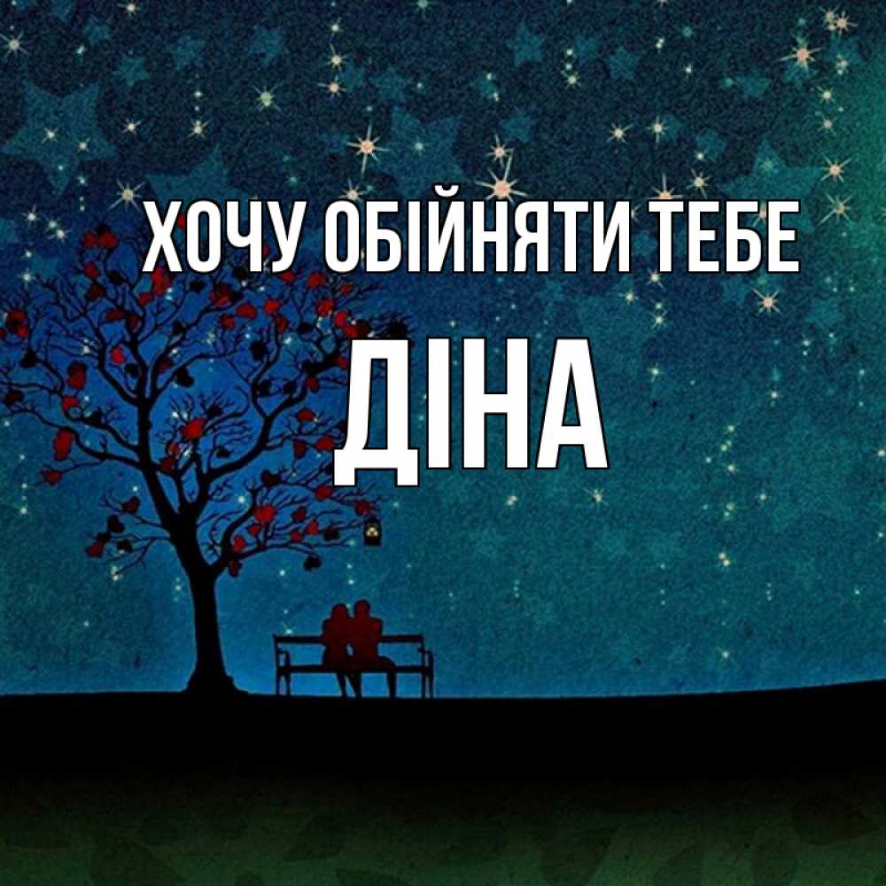 Открытка на каждый день з підписом, Діна Хочу обійняти тебе много звезд Прикольна листівка з побажанням онлайн скачати безкоштовно 
