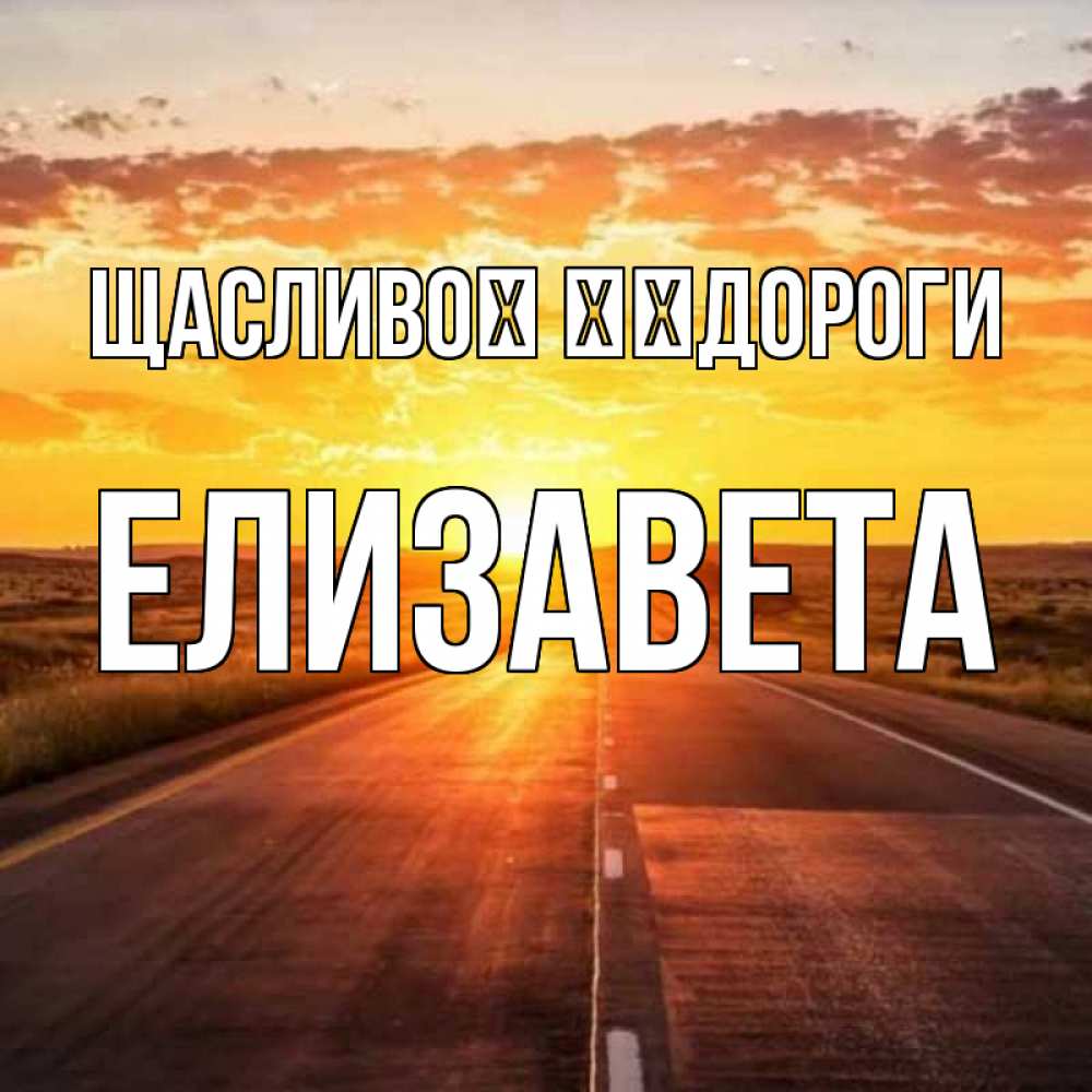 Открытка на каждый день з підписом, Елизавета Щасливої ​​дороги солнечный свет, закат Прикольна листівка з побажанням онлайн скачати безкоштовно 
