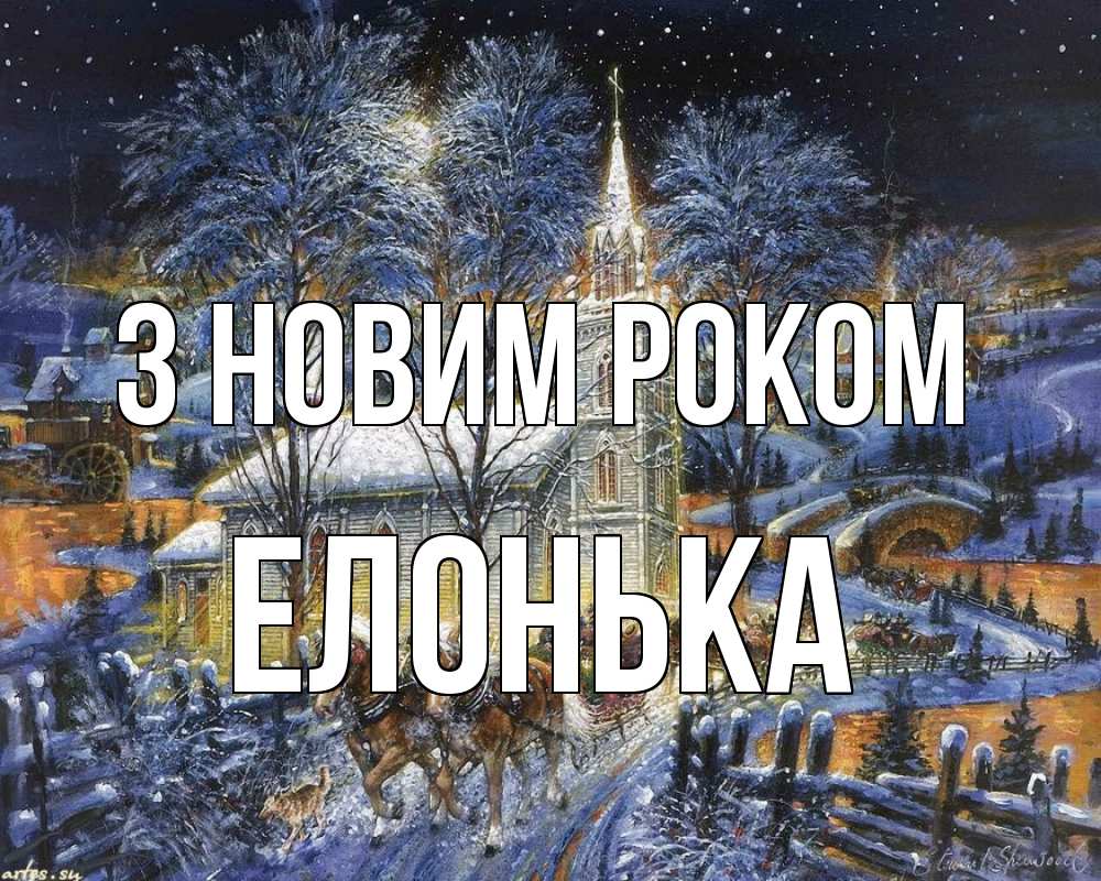 Открытка на каждый день з підписом, Елонька З новим роком упряжка лошадей, лошади, новый год Прикольна листівка з побажанням онлайн скачати безкоштовно 