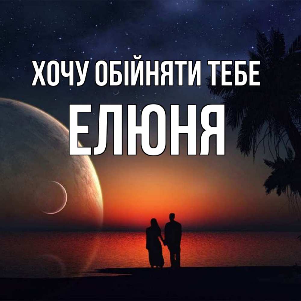 Открытка на каждый день з підписом, Елюня Хочу обійняти тебе восход спутников Прикольна листівка з побажанням онлайн скачати безкоштовно 