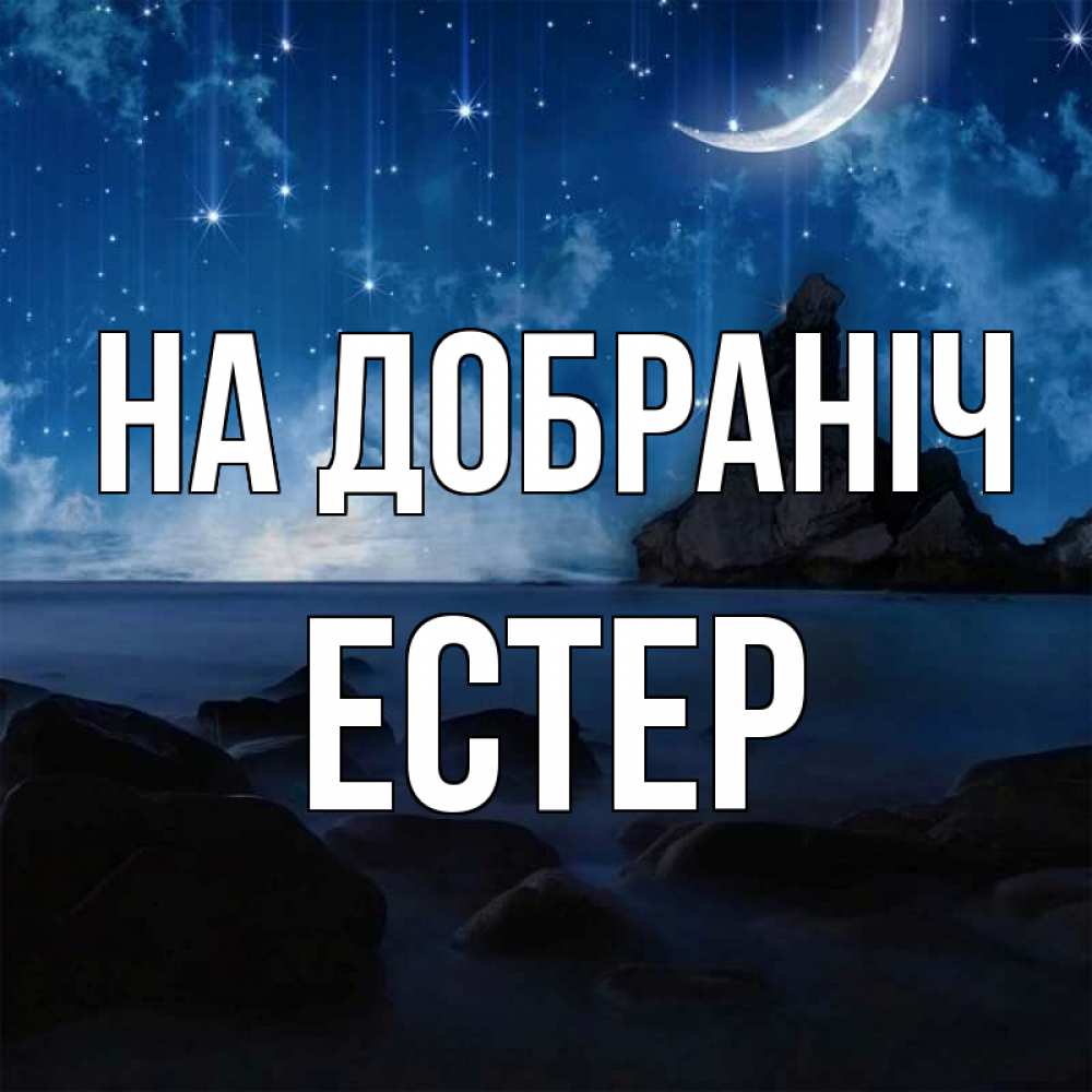Открытка на каждый день з підписом, Естер На добраніч море Прикольна листівка з побажанням онлайн скачати безкоштовно 