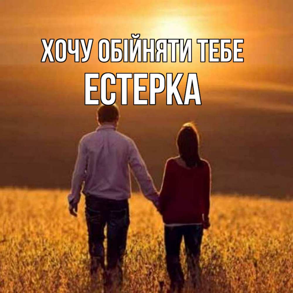 Открытка на каждый день з підписом, Естерка Хочу обійняти тебе оранжевое фото и солнце и небо и настроение Прикольна листівка з побажанням онлайн скачати безкоштовно 