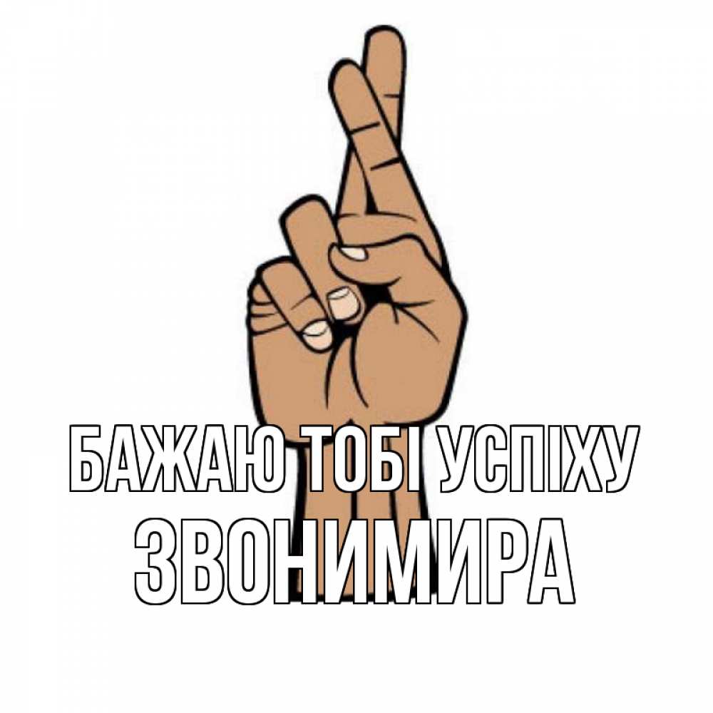 Открытка на каждый день з підписом, Звонимира Бажаю тобі успіху все будет хорошо Прикольна листівка з побажанням онлайн скачати безкоштовно 
