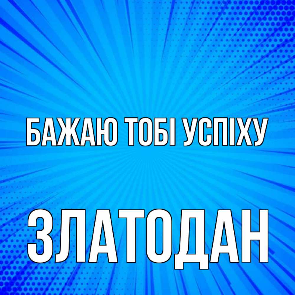 Открытка на каждый день з підписом, Златодан Бажаю тобі успіху на удачу Прикольна листівка з побажанням онлайн скачати безкоштовно 