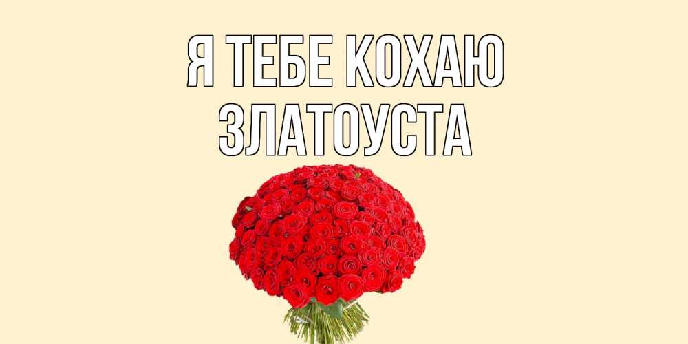 Открытка на каждый день з підписом, Златоуста Я тебе кохаю розы Прикольна листівка з побажанням онлайн скачати безкоштовно 