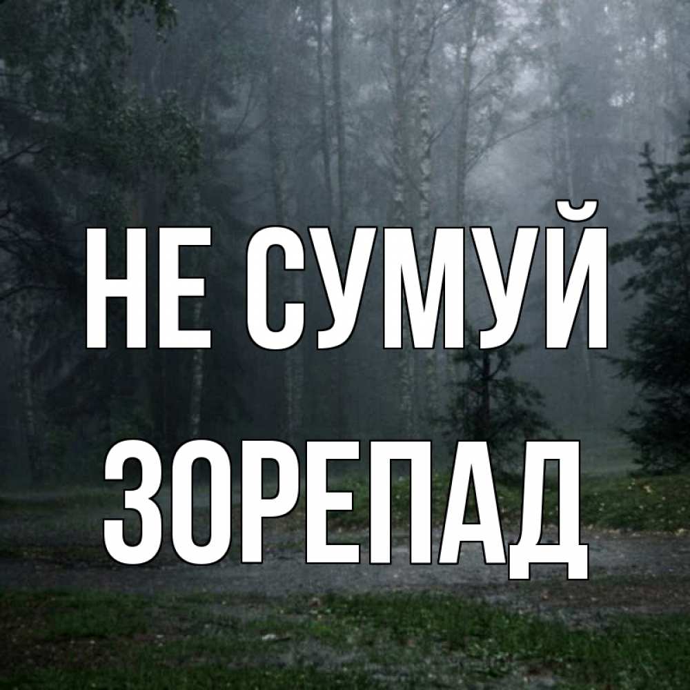 Открытка на каждый день з підписом, Зорепад Не сумуй осень Прикольна листівка з побажанням онлайн скачати безкоштовно 