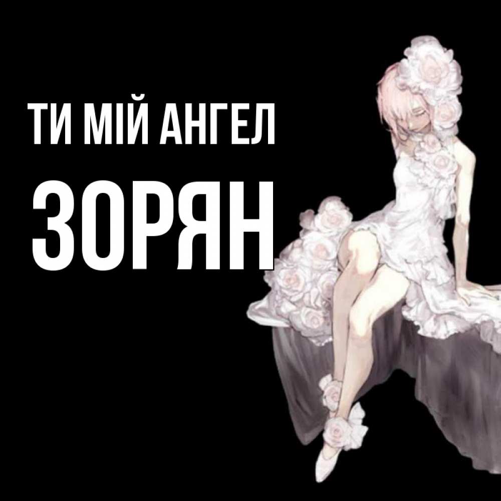 Открытка на каждый день з підписом, Зорян Ти мій ангел девушка в стиле аниме как ангел Прикольна листівка з побажанням онлайн скачати безкоштовно 