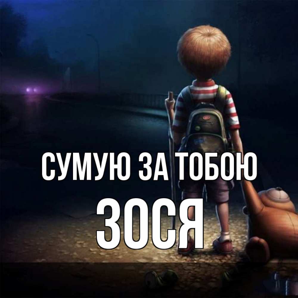 Открытка на каждый день з підписом, Зося Сумую за тобою скучно Прикольна листівка з побажанням онлайн скачати безкоштовно 