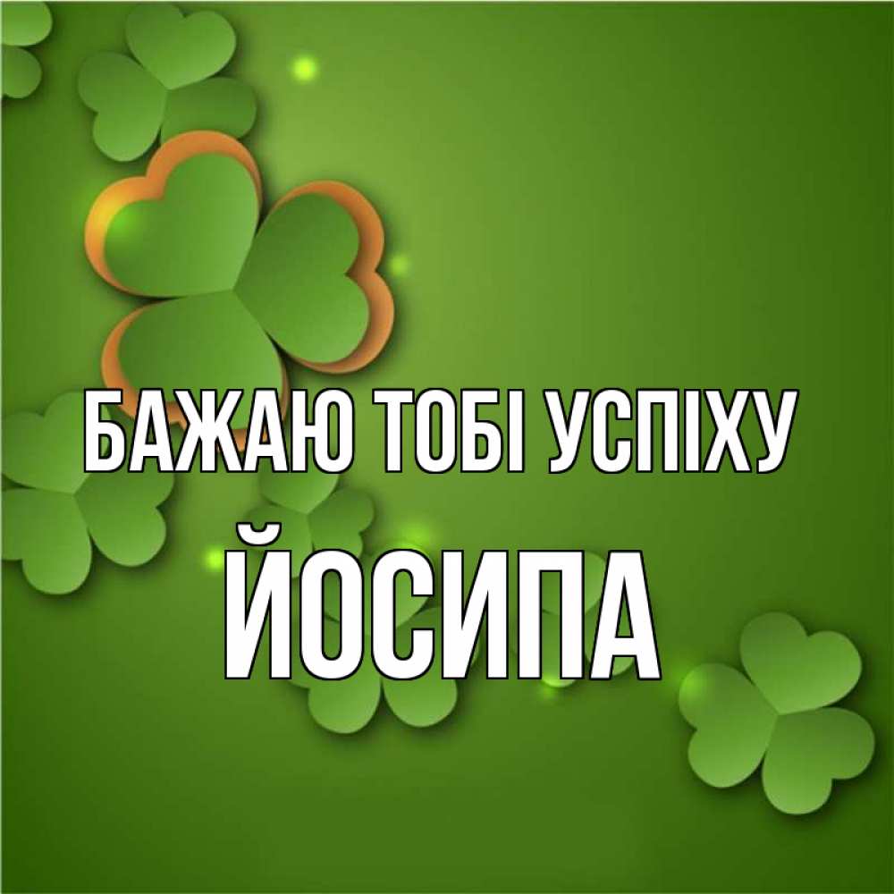 Открытка на каждый день з підписом, Йосипа Бажаю тобі успіху много трехлистных листочков клевера Прикольна листівка з побажанням онлайн скачати безкоштовно 
