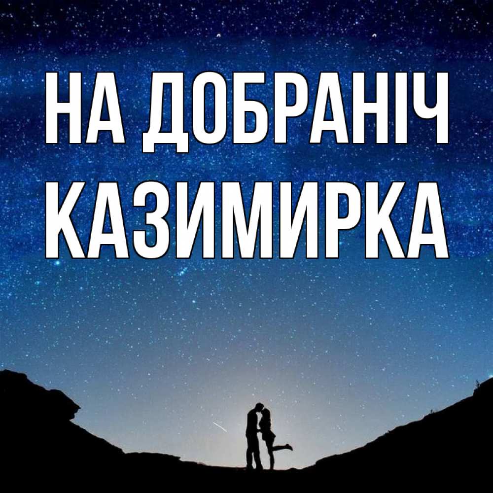 Открытка на каждый день з підписом, Казимирка На добраніч звездное небо и люди Прикольна листівка з побажанням онлайн скачати безкоштовно 