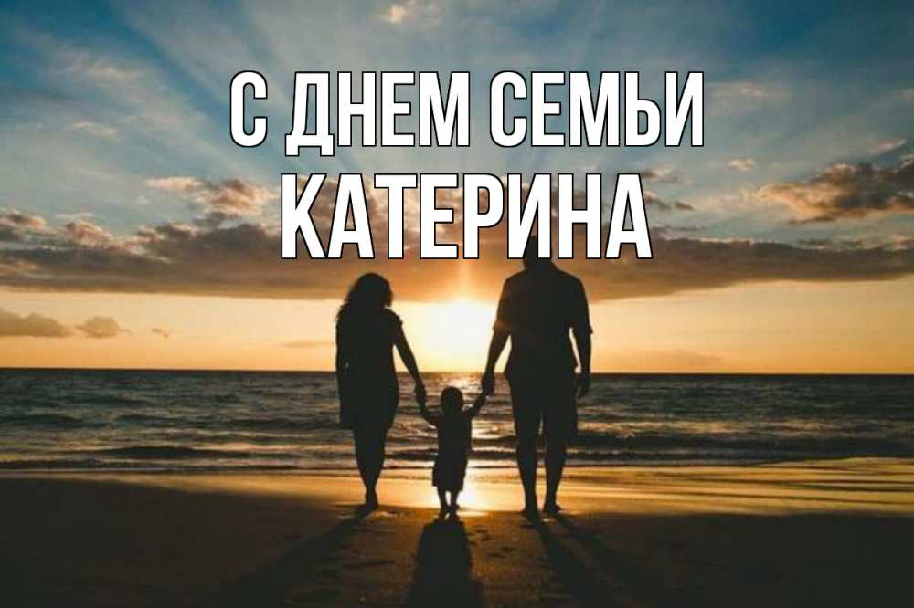 Открытка на каждый день з підписом, Катерина С днем семьи Море, пляж, закат, семья Прикольна листівка з побажанням онлайн скачати безкоштовно 