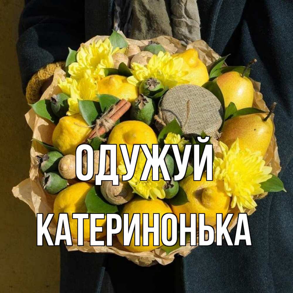 Открытка на каждый день з підписом, Катеринонька Одужуй букет витаминов Прикольна листівка з побажанням онлайн скачати безкоштовно 