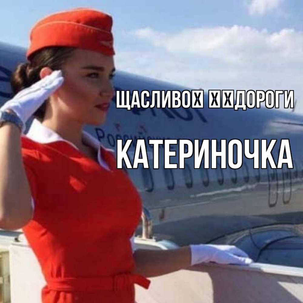 Открытка на каждый день з підписом, Катериночка Щасливої ​​дороги чудесного полета Прикольна листівка з побажанням онлайн скачати безкоштовно 