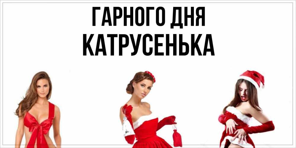 Открытка на каждый день з підписом, Катрусенька Гарного дня пожелай парню отличного дня Прикольна листівка з побажанням онлайн скачати безкоштовно 