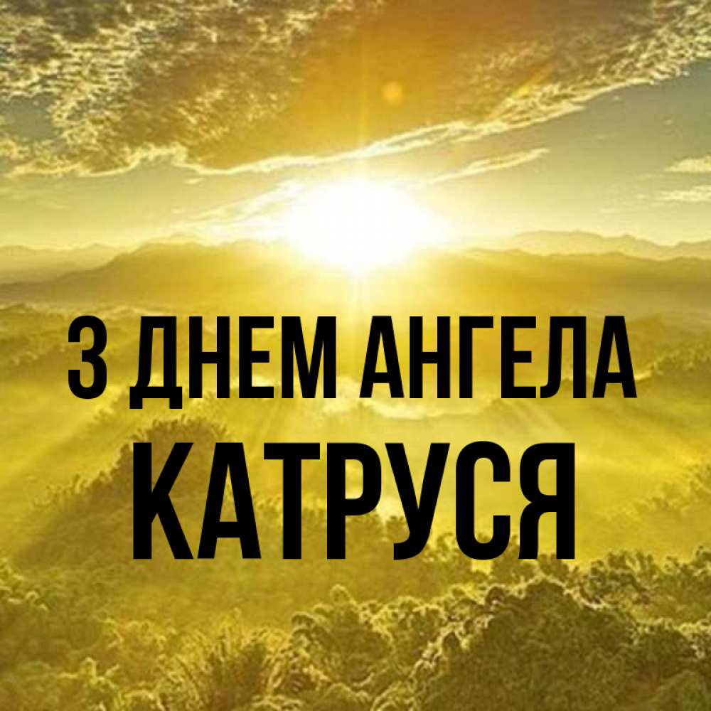 Открытка на каждый день з підписом, Катруся З Днем ангела леса и небо в желтом Прикольна листівка з побажанням онлайн скачати безкоштовно 