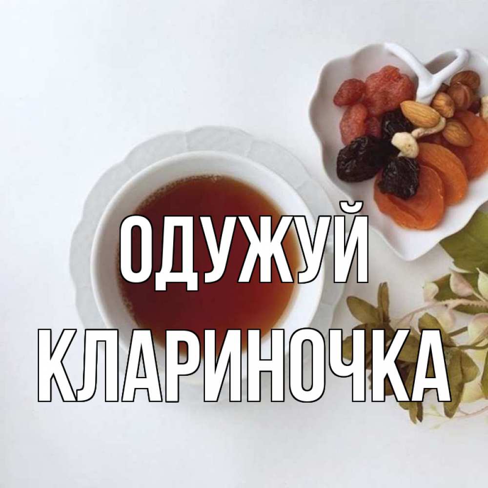 Открытка на каждый день з підписом, Клариночка Одужуй неизвестные растения Прикольна листівка з побажанням онлайн скачати безкоштовно 