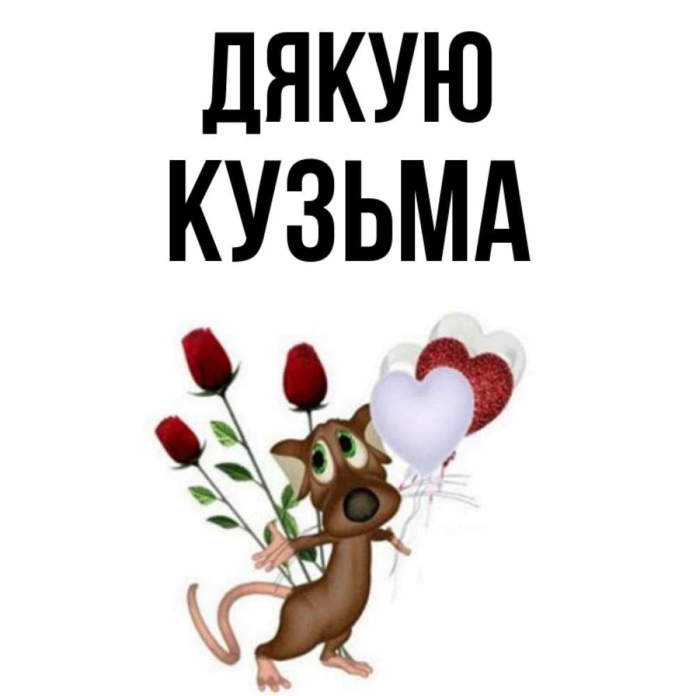 Открытка на каждый день з підписом, Кузьма Дякую песик с шариками в форме сердец Прикольна листівка з побажанням онлайн скачати безкоштовно 