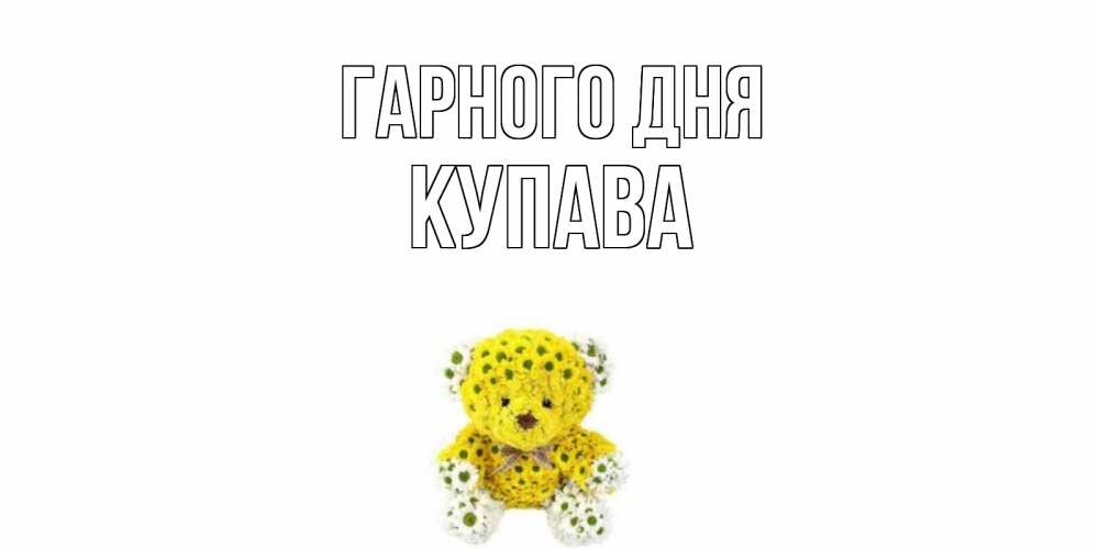 Открытка на каждый день з підписом, Купава Гарного дня позитивного настроения вам Прикольна листівка з побажанням онлайн скачати безкоштовно 